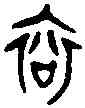 衮,吴 彝 ,書法字典